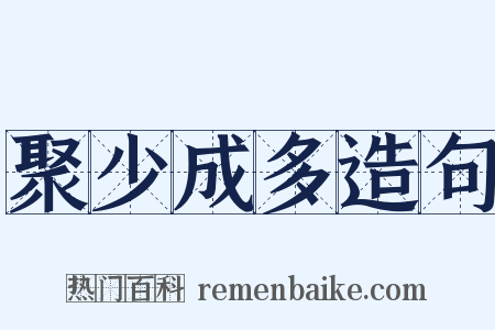 聚少成多造句是什么意思的图片